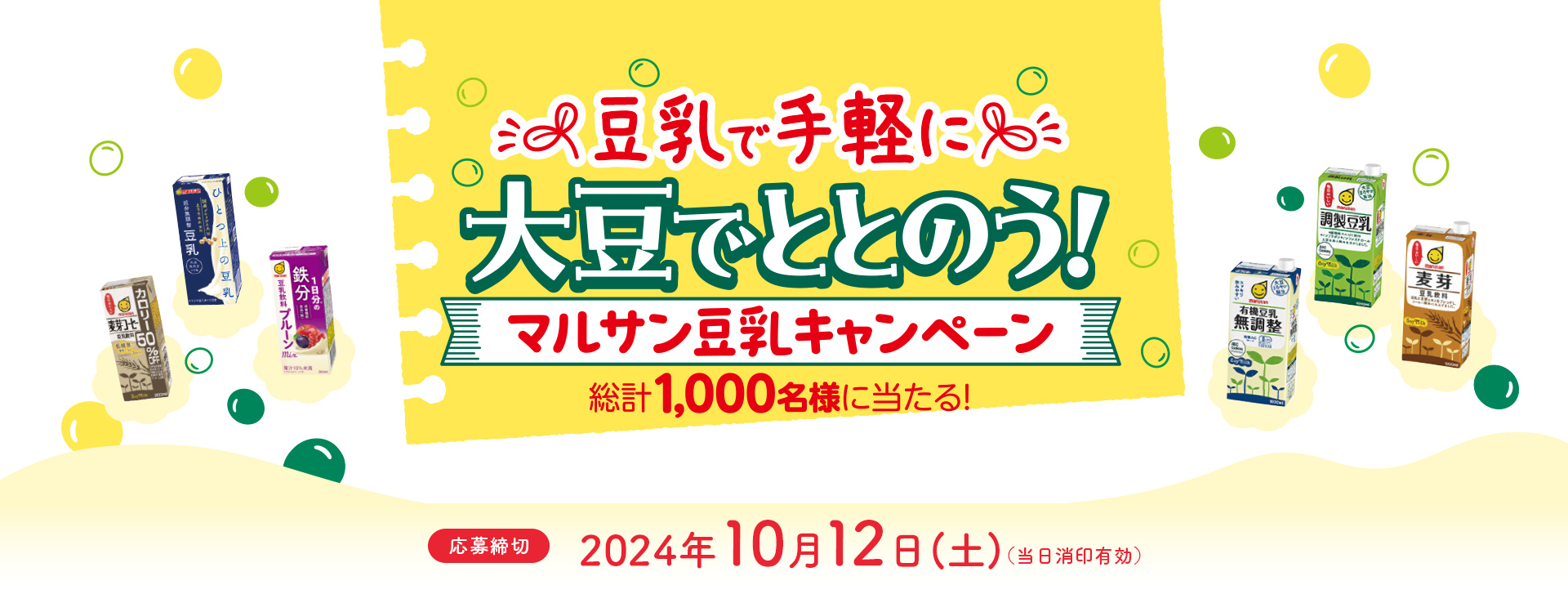 豆乳で手軽に大豆でととのう!マルサン豆乳キャンペーン