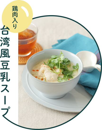 鶏肉入り台湾風豆乳スープ