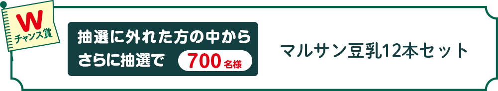 Wチャンス賞 マルサン豆乳12本セット