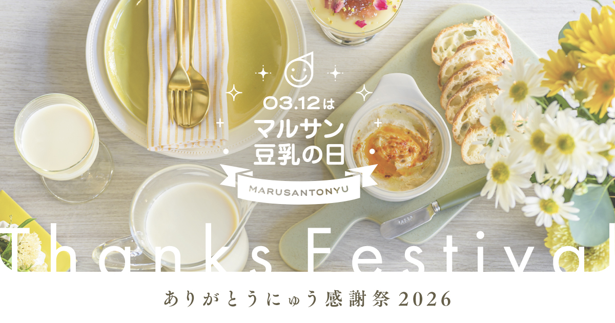 ありがとうにゅう感謝祭2026｜キャンペーン｜マルサンアイ株式会社