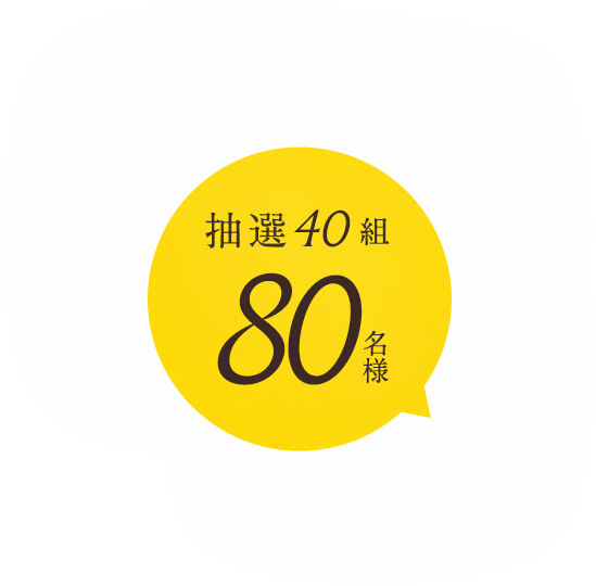 抽選40組80名様