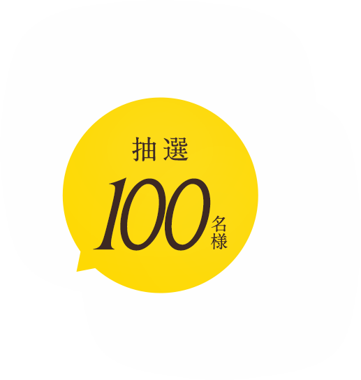 抽選100名様