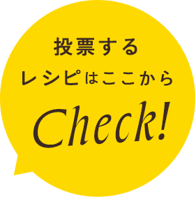 投票するレシピはここからCHECK