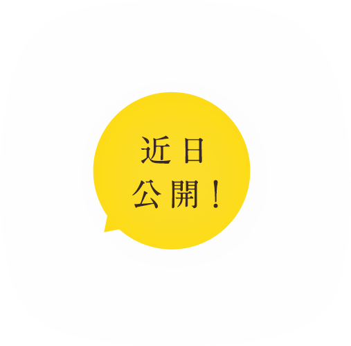 近日公開！
