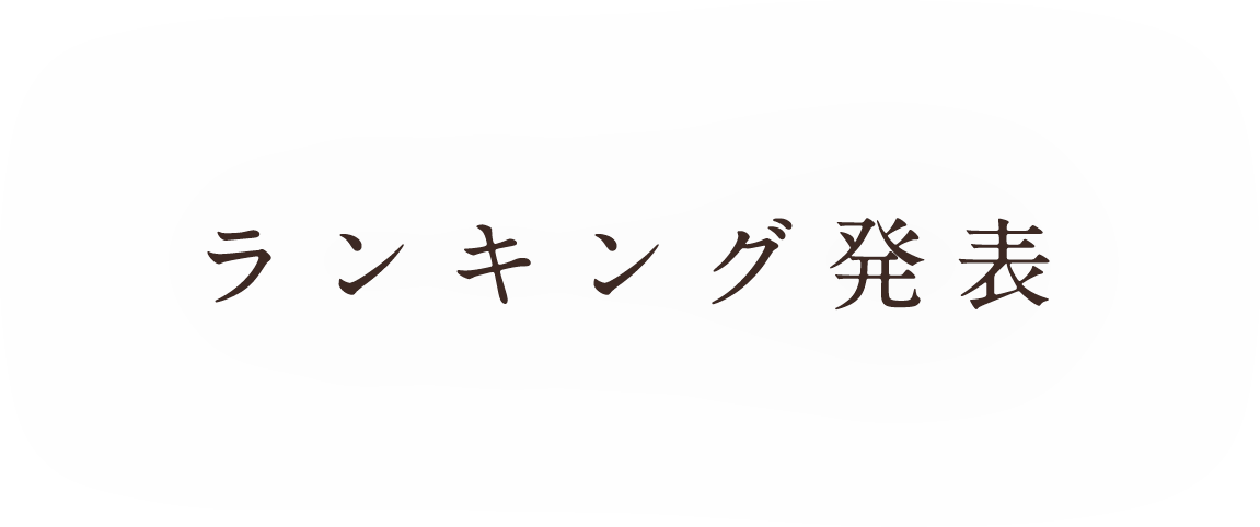 ランキング発表