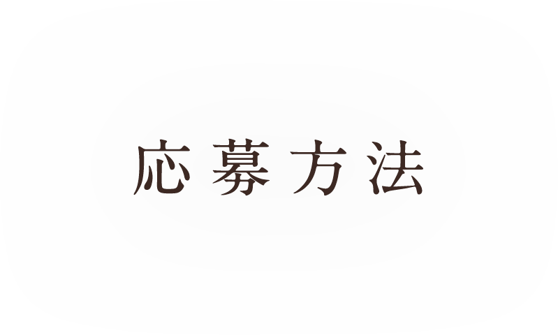 応募方法