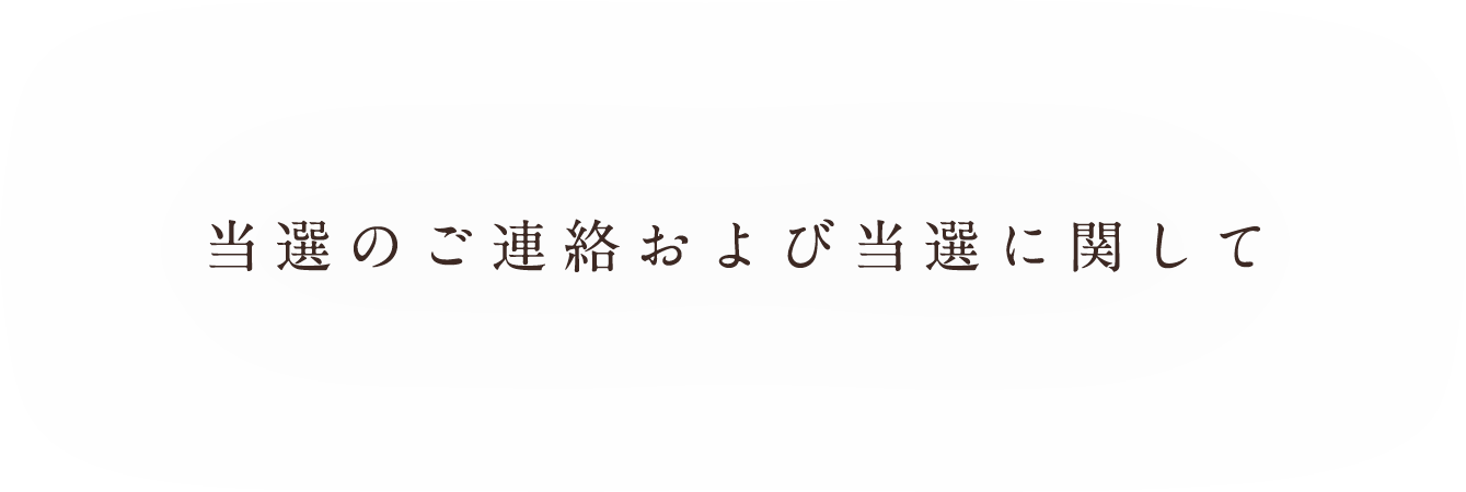 当選のご連絡および当選に関して