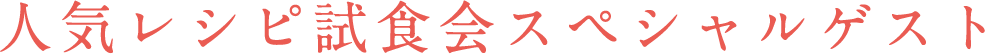 試食会スペシャルゲスト