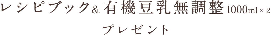 レシピブック&有機豆乳無調整 1000ml×2 プレゼント