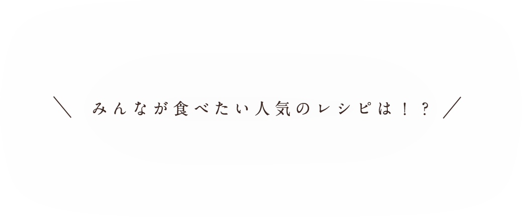 みんなの食べたい人気のレシピは？