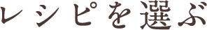 レシピを選ぶ