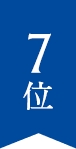 7位