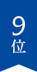 9位