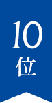 10位