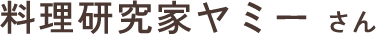料理研究家ヤミーさん