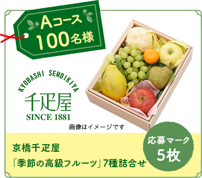 【Aコース】100名様：応募マーク5枚 京橋千疋屋「季節の高級フルーツ」7種詰合せ