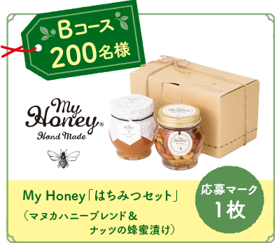 【Bコース】200名様：応募マーク1枚 My Honey「はちみつセット」（マヌカハニーブレンド&ナッツの蜂蜜漬け）
