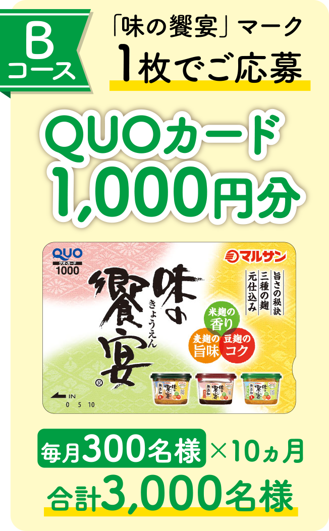 Bコース QUOカード1,000円分 毎月300名様×10ヵ月 合計3,000名様