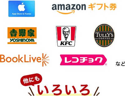App Store&iTunesギフトカード・amazonギフトカード・吉野家・KFC・TULLY'S COFFEE・BookLive・レコチョク など　他にもいろいろ