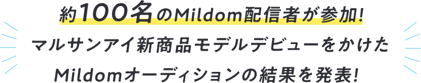 約100名のMildom配信者が参加！マルサンアイ新商品モデルデビューをかけたMildomオーディションの結果を発表！