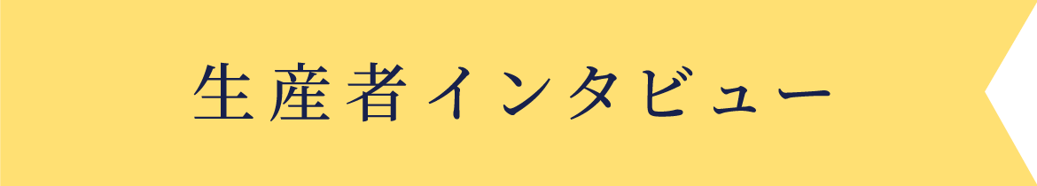 生産者インタビュー