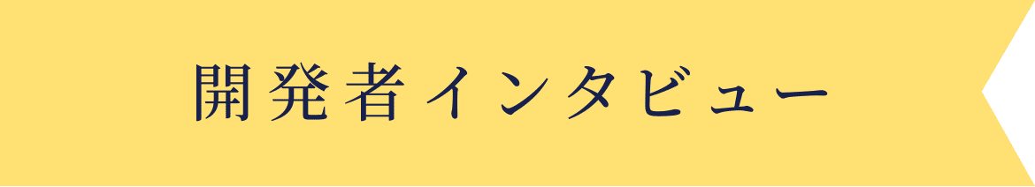 開発者インタビュー