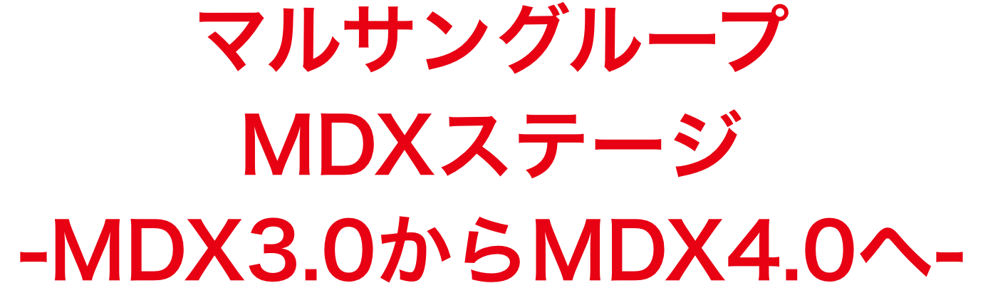 マルサングループMDXステージ -MDX3.0からMDX4.0へ-