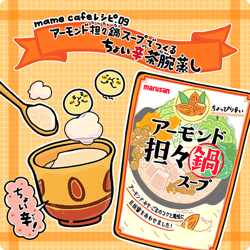 ちょい辛茶碗蒸し