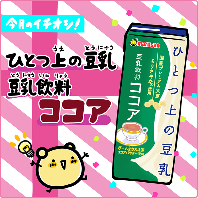 マルサンアイのひとつ上の豆乳 ココア200ml