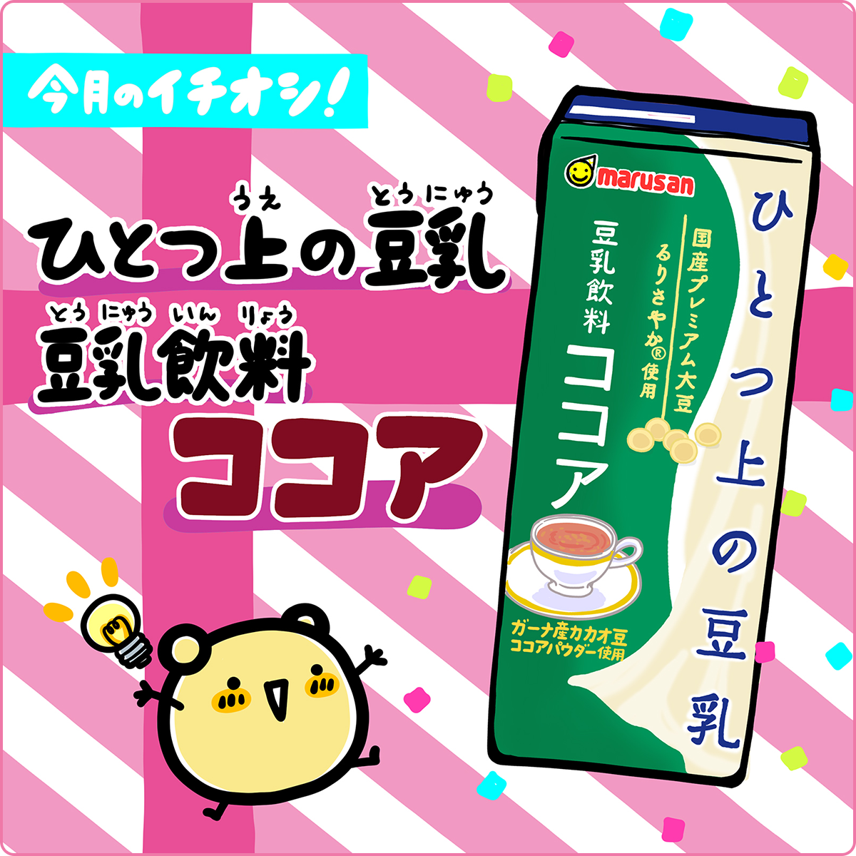 マルサンアイのひとつ上の豆乳 ココア200ml