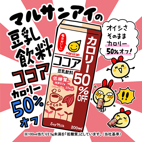 ひとつ上の豆乳 ココア カロリー50%オフ