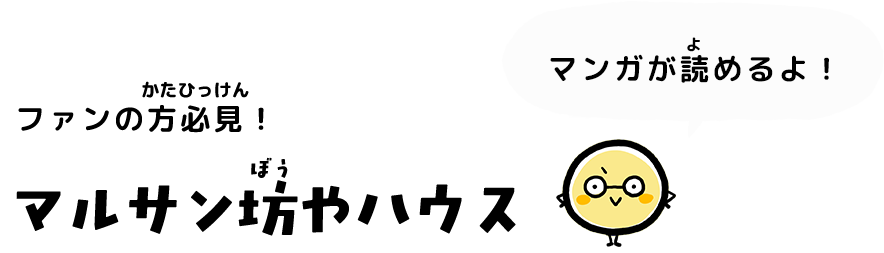 マルサン坊やハウス