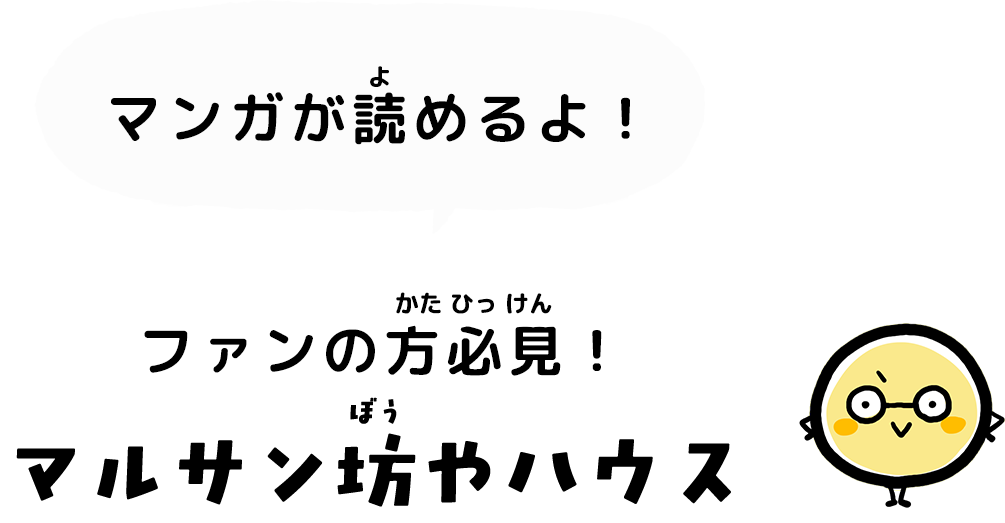 マルサン坊やハウス