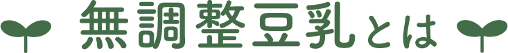 無調整豆乳とは