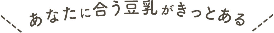 あなたに合う豆乳がきっとある