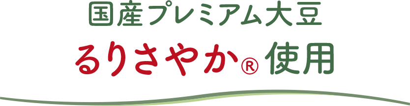 プレミアム大豆るりさやか®使用の成分無調整豆乳