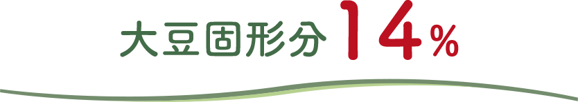 大豆固形分14%