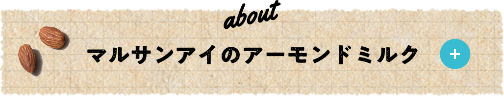 about マルサンアイのアーモンドミルク