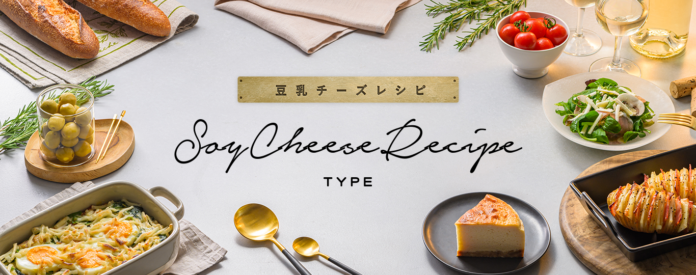 豆乳でSoy！Cheese！Typeレシピ