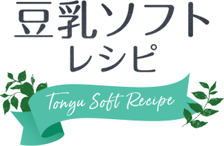 豆乳ソフトレシピ