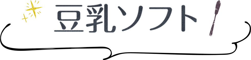 豆乳ソフト