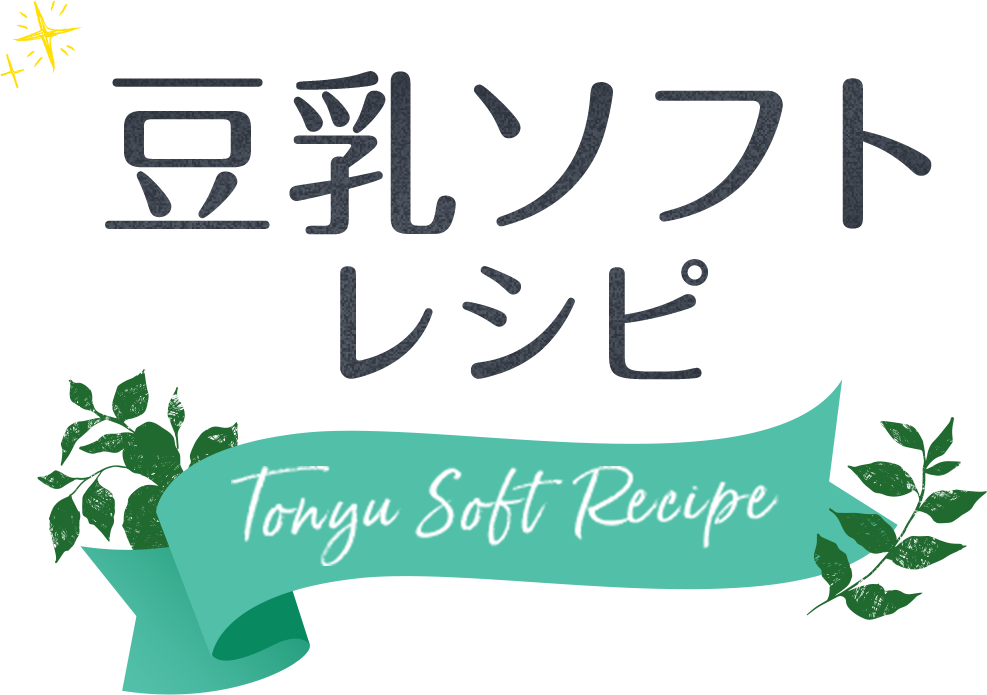 豆乳ソフトレシピ