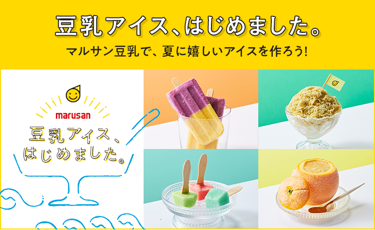 豆乳アイス、はじめました。マルサン豆乳で、夏に嬉しいアイスを作ろう！