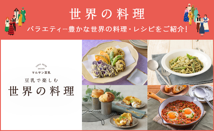 豆乳で楽しむ世界の料理