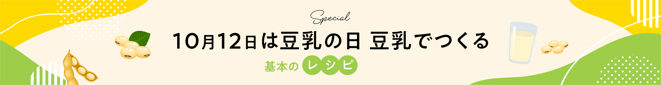 10月12日は豆乳の日 豆乳でつくる基本のレシピ