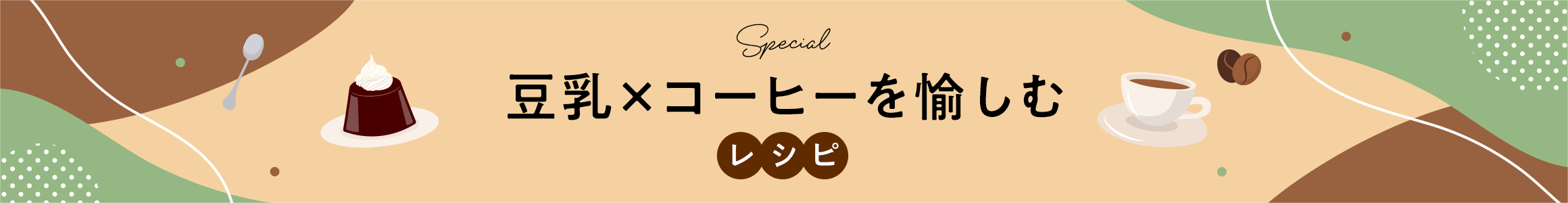 豆乳×コーヒーを愉しむレシピ