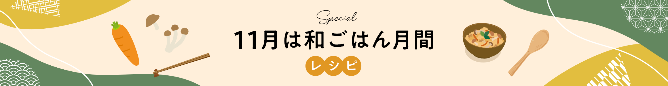11月は和ごはん月間レシピ