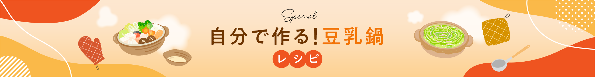 自分で作る！豆乳鍋レシピ