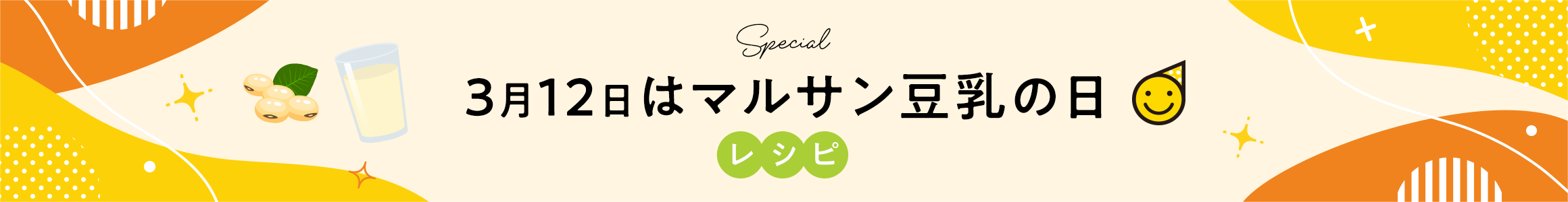 3月12日はマルサン豆乳の日