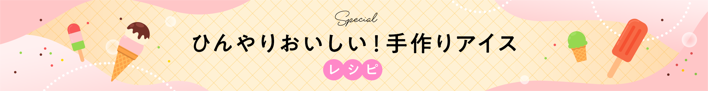 ひんやりおいしい！手作りアイスレシピ